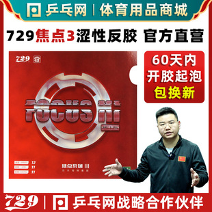 [Table Tennis Net] Friendship 729 Focus 3 Ⅲ Three Internal Astringent Fast Arc Table Tennis Rubber Ringpaddle Reverse Glue Set Glue