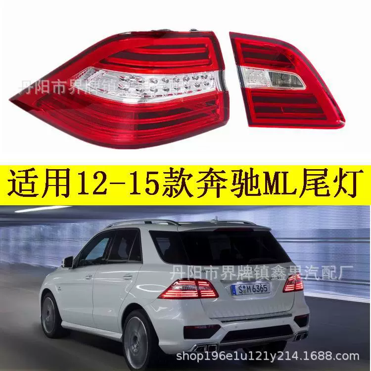 Подходит для версии США 12-15 Benz M-Class ML 300 320350 400 550 задний фонарь в сборе W166
