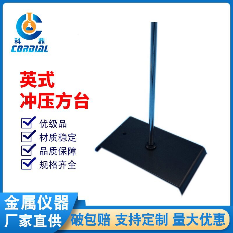 AA380 科鼎英式冲压方台喷涂实验支架物理化学实验室铁架台滴定台