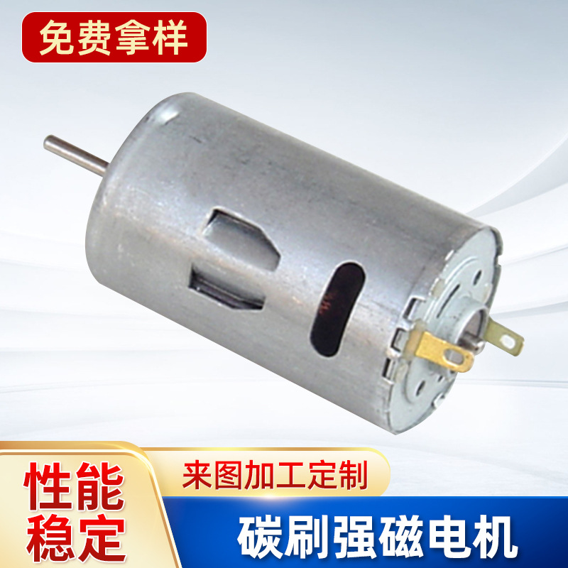 碳刷强磁电机马达小型高速大马力马达390 550电机助力器马达