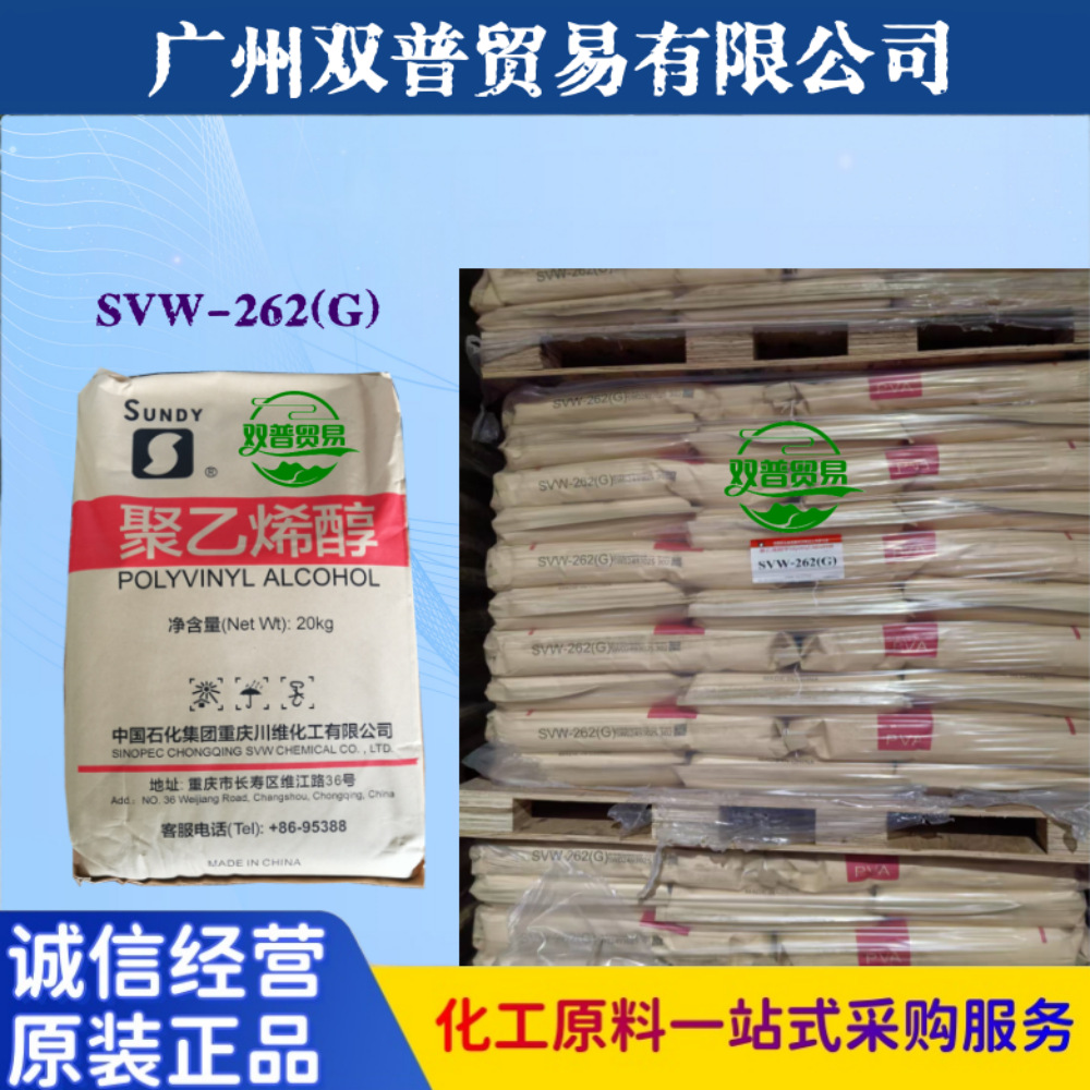 川维PVA聚乙烯醇SVW-262(G) 不干胶 印刷业