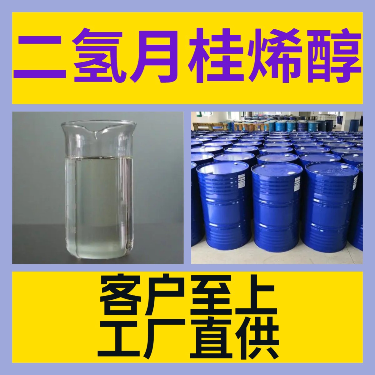 二氢月桂烯醇 化工大全 现货直供 江苏 浙江 多用途 全国发货山东