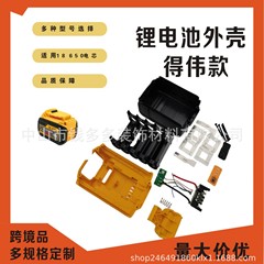 适用DeWalt得伟20V10芯 装修工具电池塑胶壳套料跨境专供