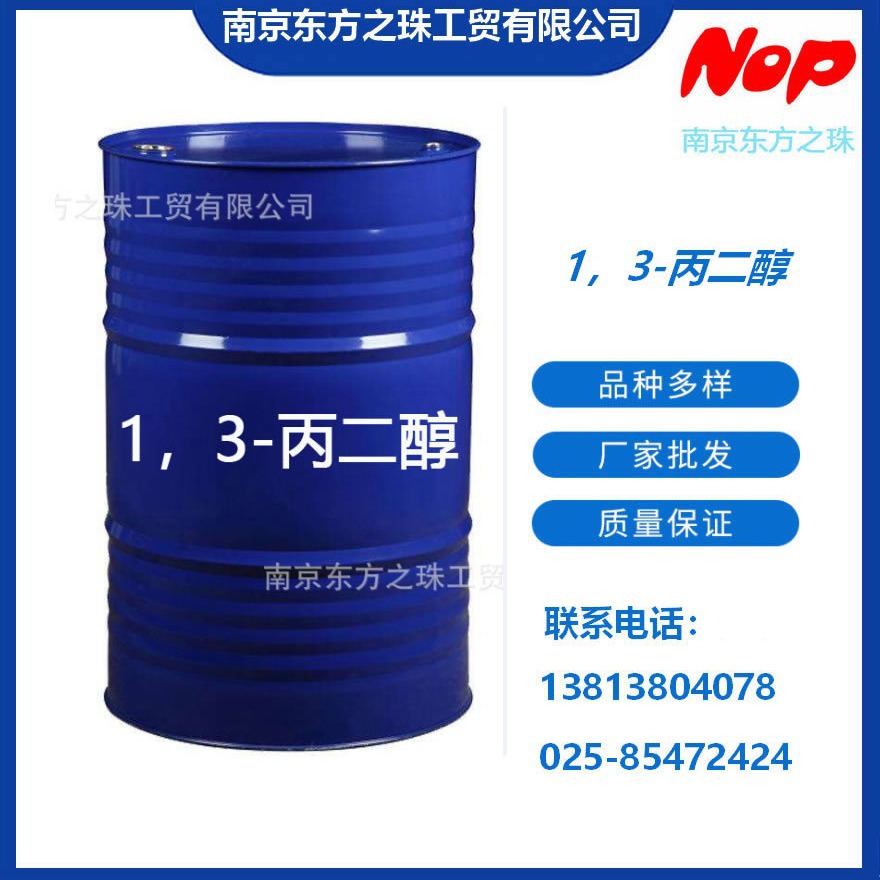 高纯度  1,3-丙二醇 厂家现货供应   化工原料批发