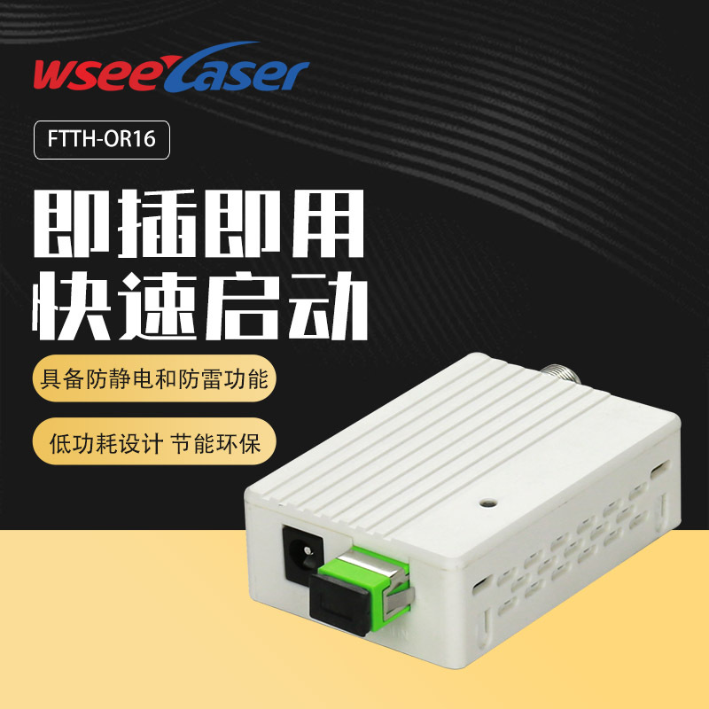 FTTH光接收机光纤入户 有线电视专用 有源家用小型接收机