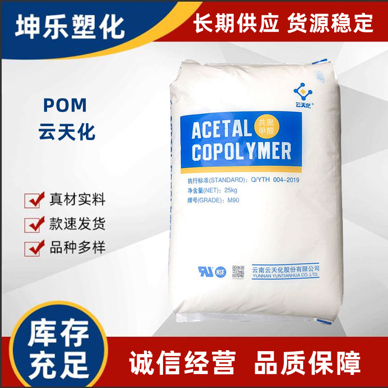 POM 云天化 M90 注塑级 共聚甲醛 GM90拉链 齿轮轴承 玩具 高刚性