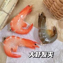 高颜值仿真食物大虾发夹个性有趣学生发饰边夹侧边碎发夹百搭时尚