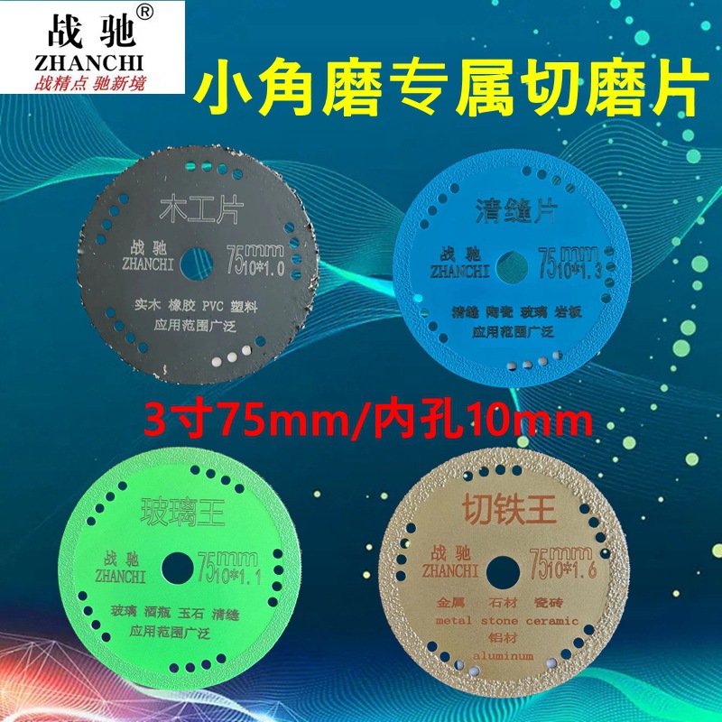 3寸75mm迷你小角磨机切割片多功能金刚石锯片玻璃金属石材小切片