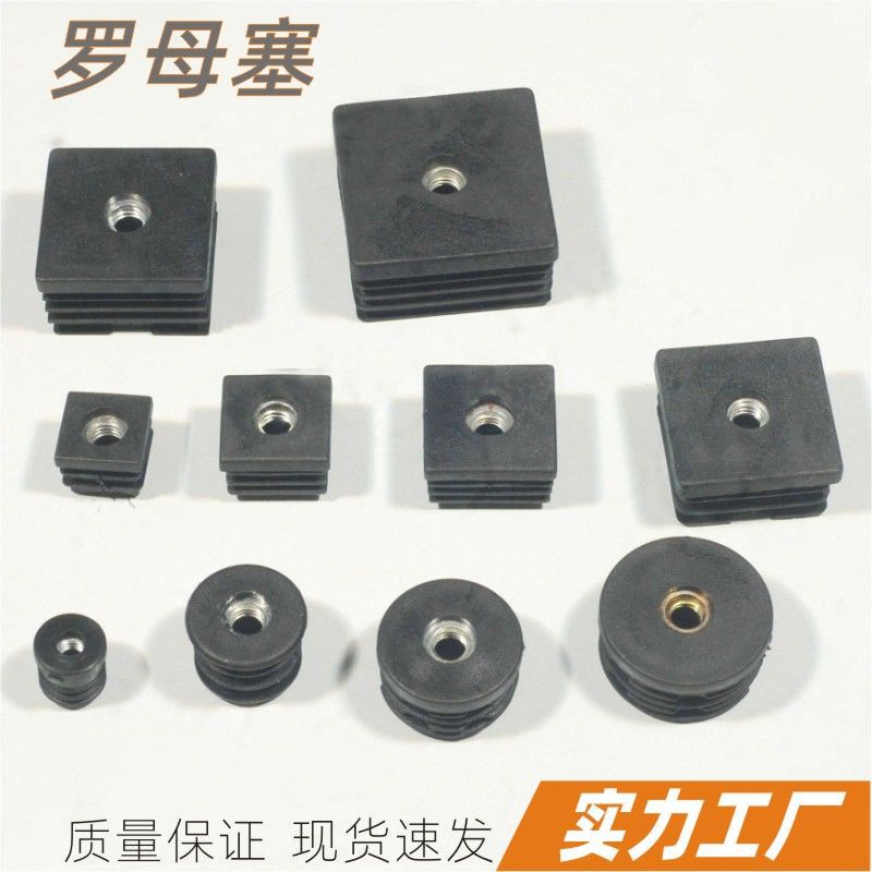 家具罗母管塞机械设备方母胶塞健身器材带母脚轮塞带母塞方形罗母