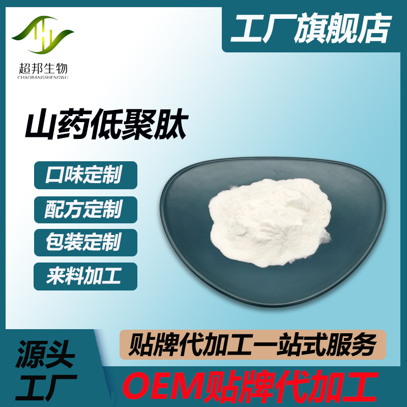 厂家批发山药低聚肽 山药肽99%小分子肽厂家现货包邮超邦生物多肽
