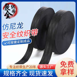 黑色仿尼龙安全纹织带汽车带宠物牵引绳用料服装辅料织带厂家现货