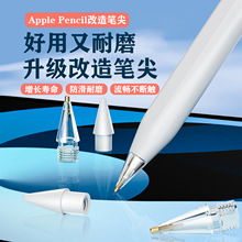 2b2h及针管苹果改造笔尖替换笔头适用apple pencil 一/二代笔尖