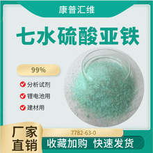 锂电池用硫酸亚铁 99%含量 磷酸铁锂正极原料 低杂质提升循环寿命
