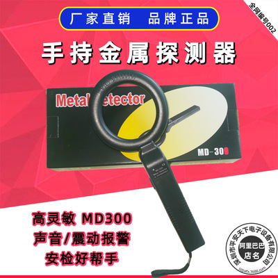 The world Ju MD300 Handheld Metal Detector School Security instrument The price is real Exceed 500 Another discussion