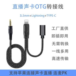 直播声卡 OTG 转接线 3.5mm+Lightning+Type-C 苹果手机连麦 PK
