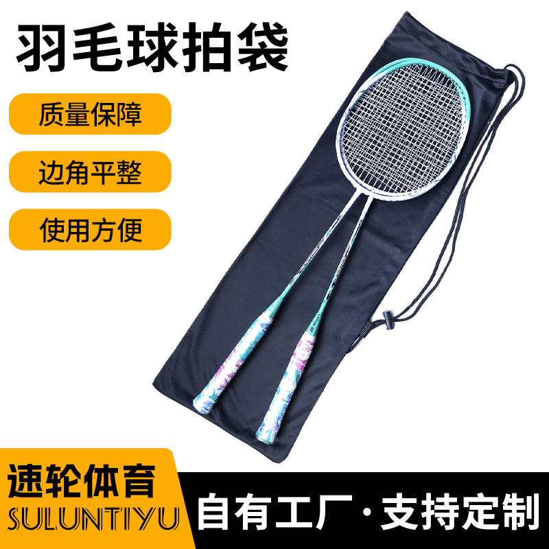 羽毛球拍收纳袋体育用品保护袋加厚绒布袋现货涤纶束口羽毛球拍袋