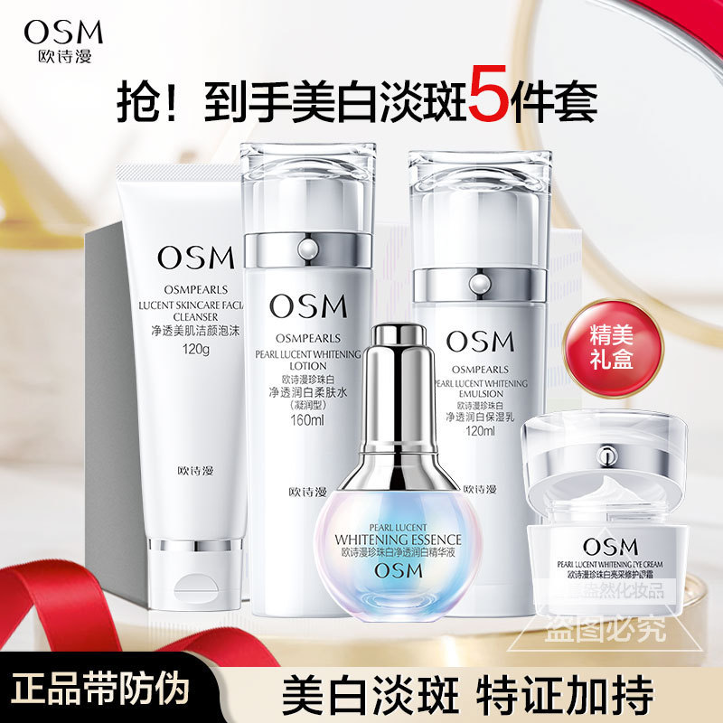 欧诗漫护肤品套装官网正品珍珠美白淡斑补水礼盒官方化妆品