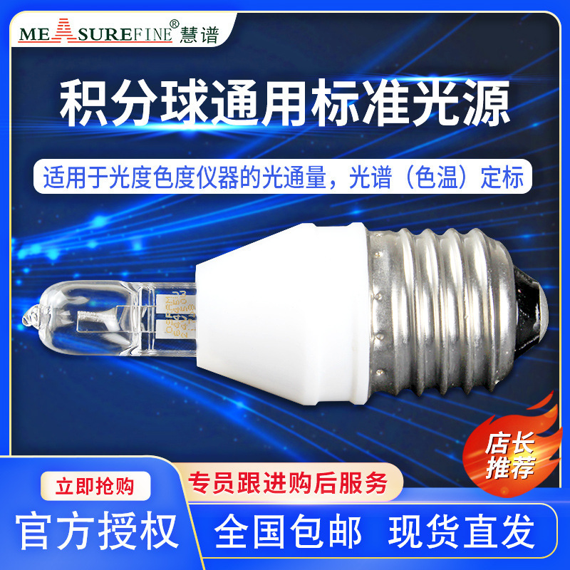 慧谱 积分球标准光源 可试用各积分球标定