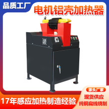 源頭廠家直銷 電機殼加熱器 電機鋁殼加熱器 感應加熱器加熱設備