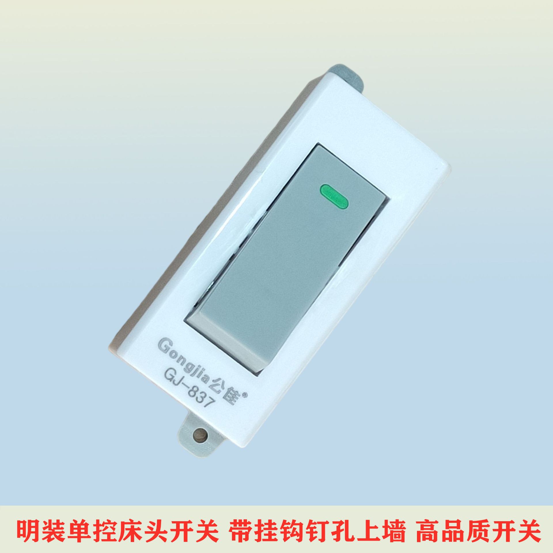 837 明装型带挂钩床头开关手指开关质量弹压按钮式翘板单控单切