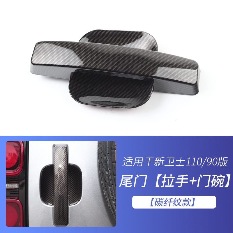 尾门【拉手+门碗】碳纤纹款
