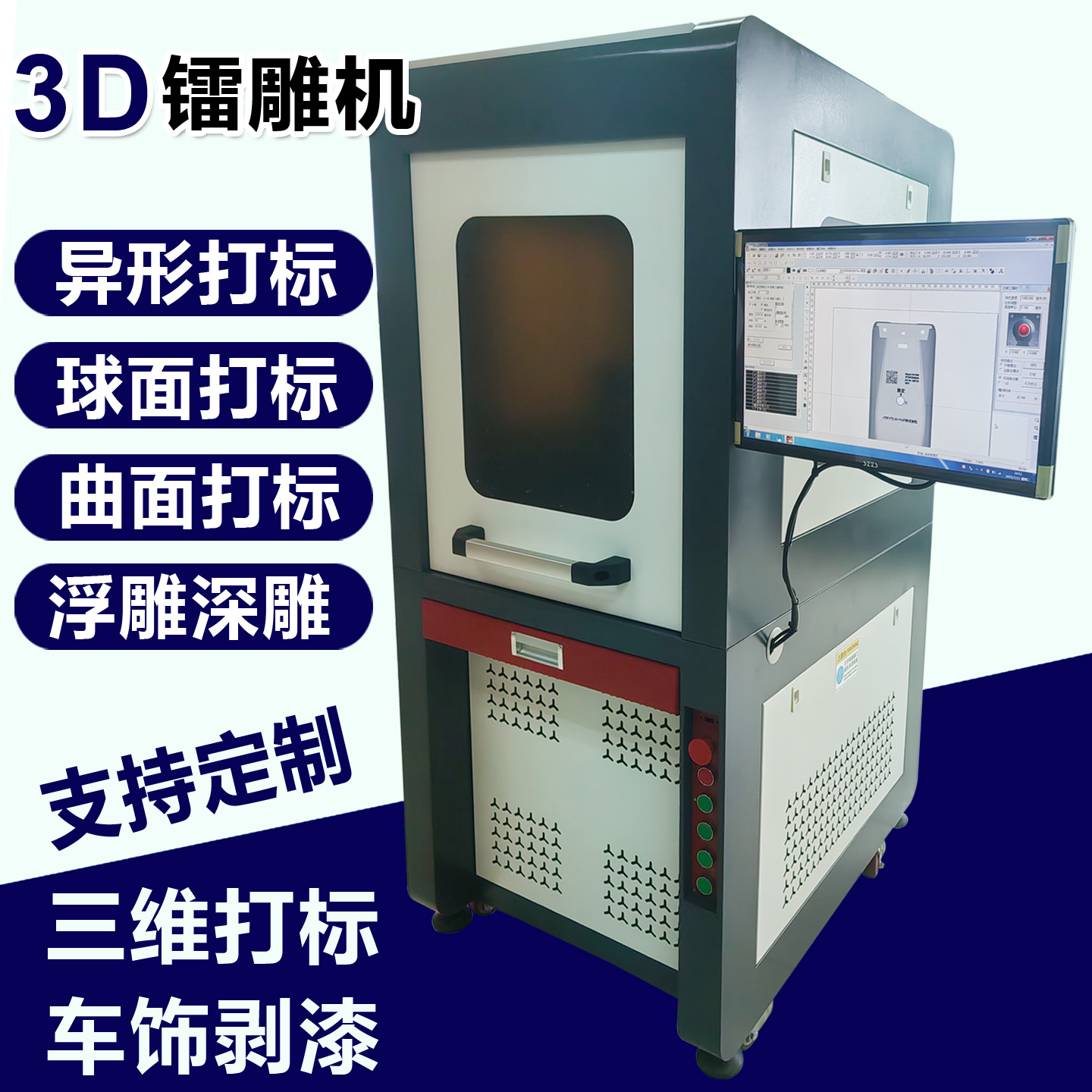 东莞3D激光镭雕机汽车面板贯穿尾灯激光剥漆机三维端泵激光打标机