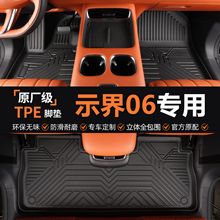 专用于示界06脚垫tpe防水25款内饰改装地毯脚踏垫全包围汽车脚垫