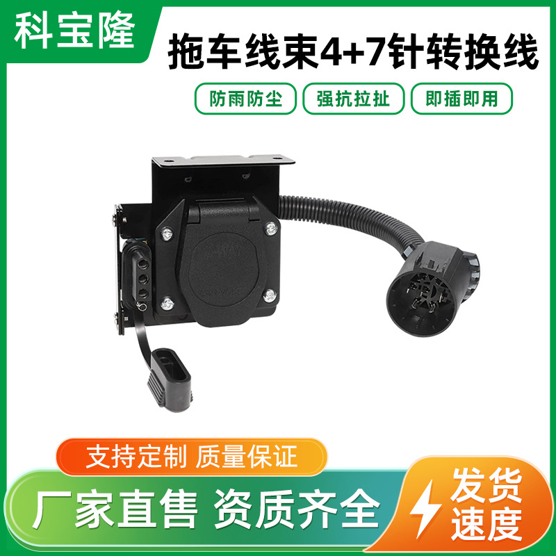 批发美式转换插座连接皮卡房车越野车4+7针插头拖车连接器电源线