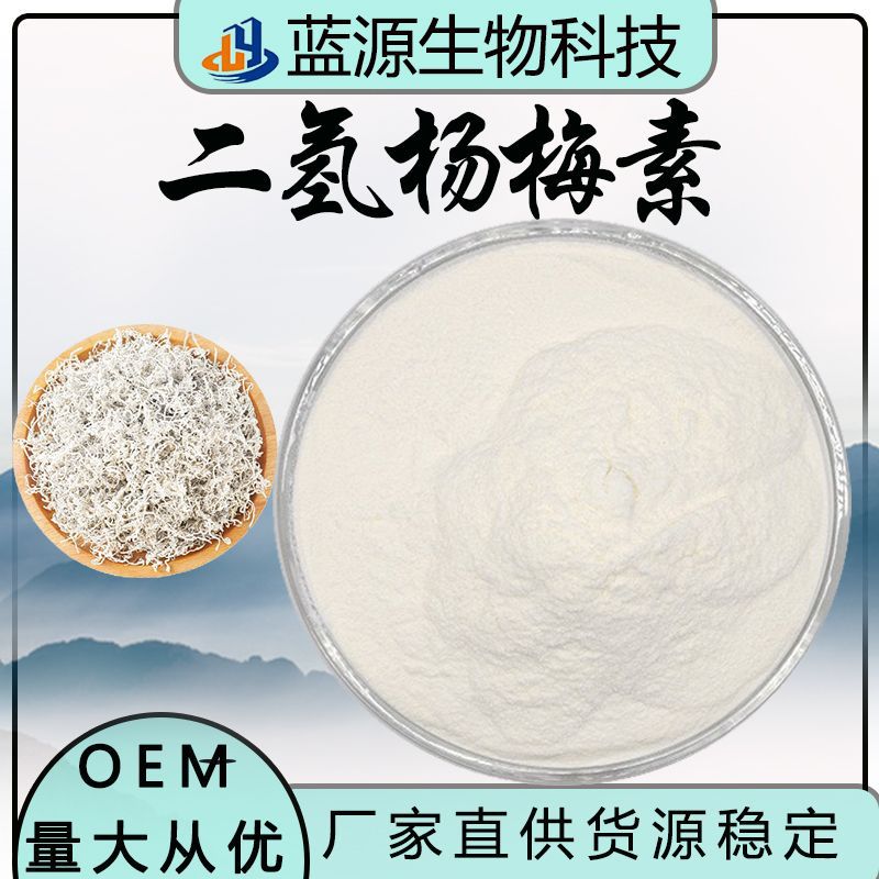 厂家直供 二氢杨梅素98%藤茶提取物原料植物提取物包邮二氢杨梅素