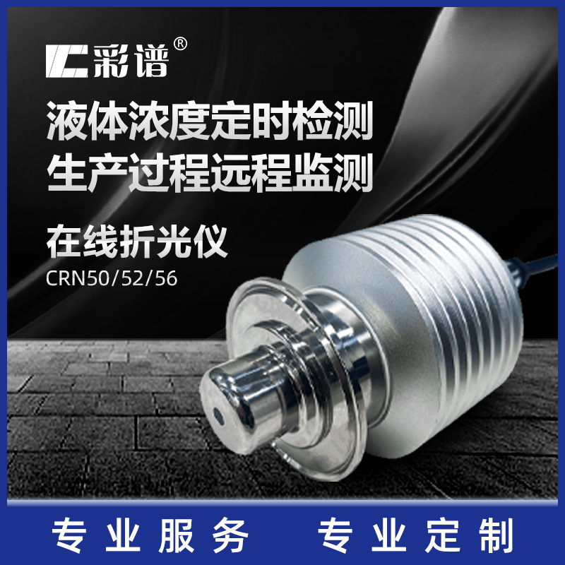 彩谱高精度在线折光仪智能耐用液体浓度检测化工食品饮料生物制药