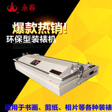 永春装裱机 裱画机书画装裱机 字画装裱机【型】新款