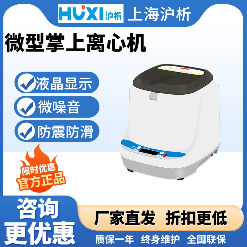 Шанхай Шанхайская лаборатория HL-25W высокоскоростная Микропористая 96-луночная пластинчатая ферментная пластина Пластинчатая центрифуга для ПЦР