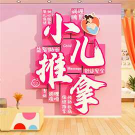 小儿推拿馆母婴室店形象背景墙面装饰宣传海报广告牌贴挂图画布置
