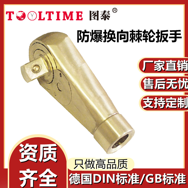 TOOLTIME图泰防爆换向棘轮扳手1/2"铝青铜无火花棘轮扳手套筒扳手
