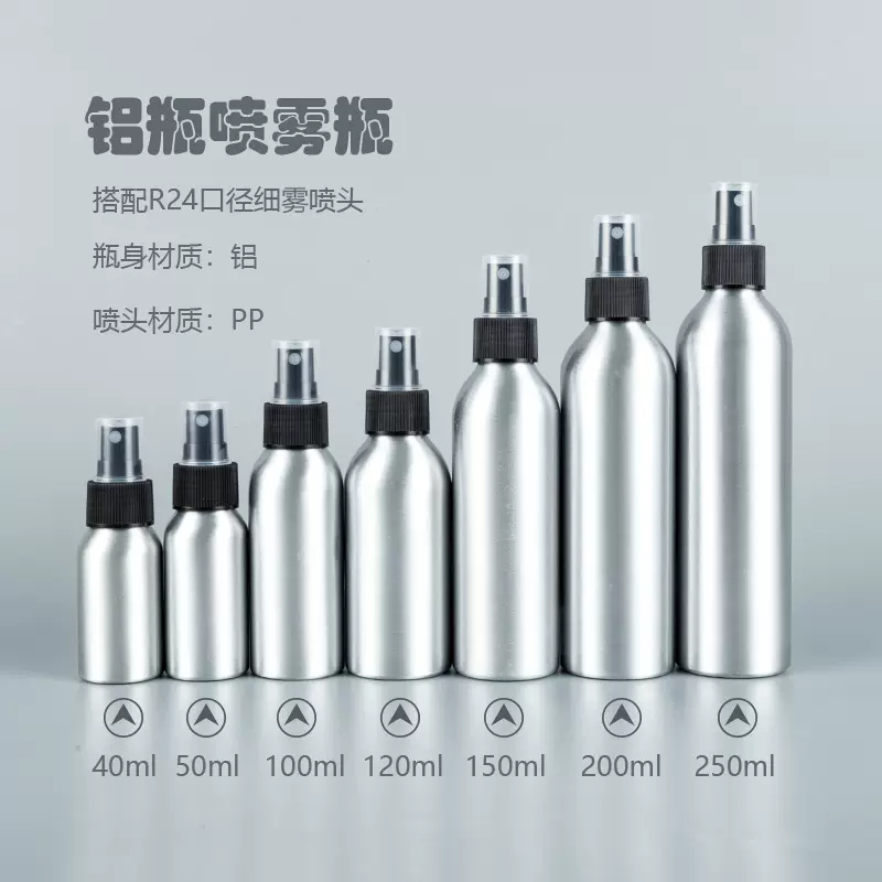 现货铝瓶喷雾瓶爽肤水纯露清洁剂喷雾分装瓶鱼饵喷雾40-250ml批发
