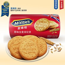 【进口】英国麦维他全麦消化饼干250g代餐饱腹下午茶早餐粗粮批发