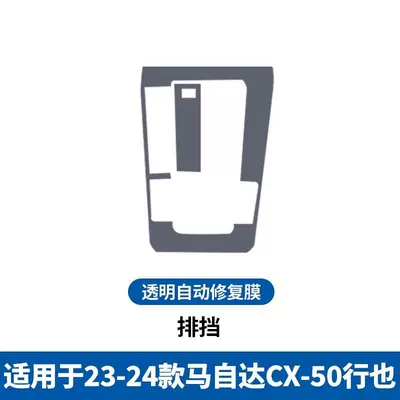 Suitable for 23-25 Mazda Cx-50 Interior Gear Protection Film Navigation Central Control Instrument Panel Cx5030 (Car interior film) - 23-25-models-cx50-xingye-gear-film