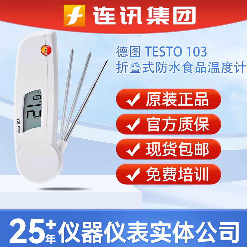 德国德图testo103折叠式温度计便携探头式厨房烘焙食品温度测温仪