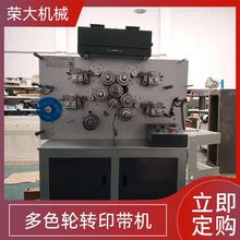 荣大轮转印刷机 服装水洗唛印带机   织带印刷机  水洗标印刷机