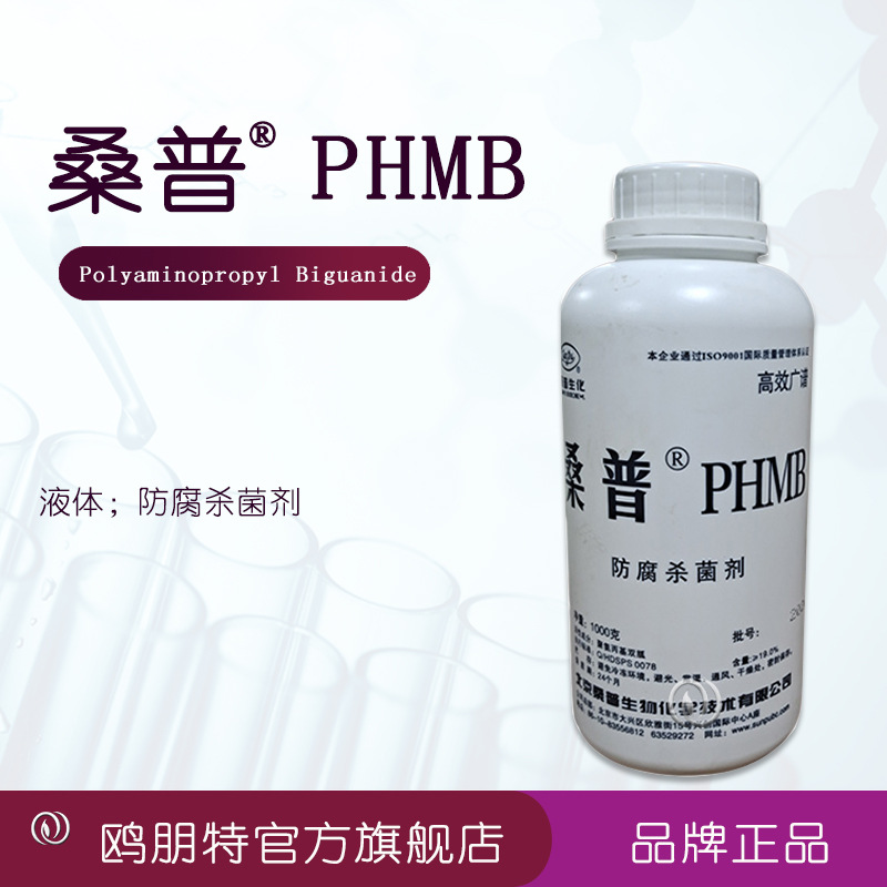 桑普PHMB 20% 聚氨丙基双胍 PHMB水溶液 桑普授权经销商