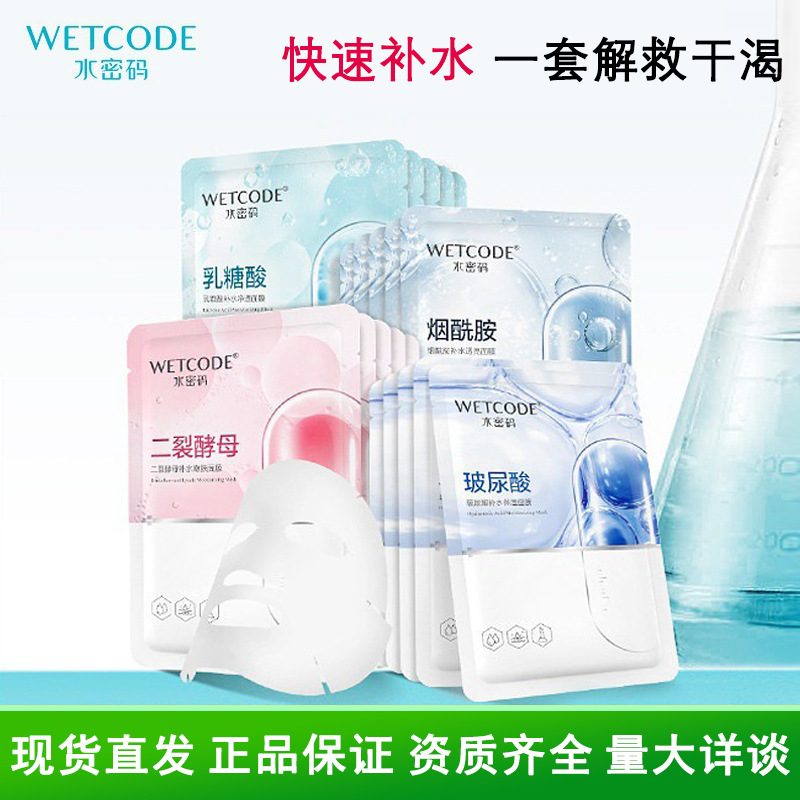 水密码面膜女补水保湿海藻糖密集补水保湿正品女