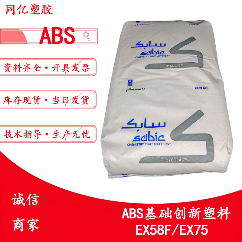 现货ABS EX58F/EX75注射成型应用丙烯腈-丁二烯-苯乙烯共聚物