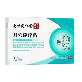 南京同仁堂六和乾坤耳穴磁疗贴耳朵耳鸣贴磁珠按摩穴位压力刺激贴