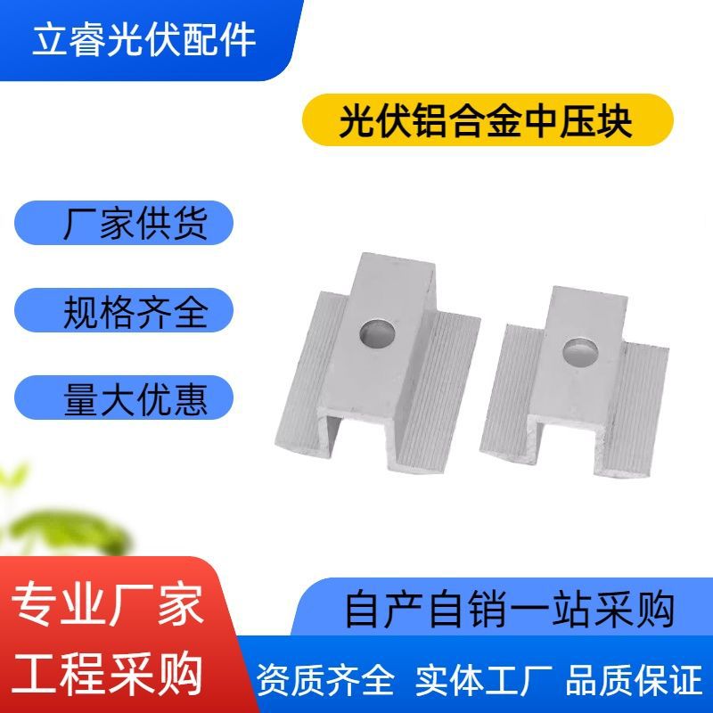 光伏组件压块光伏支架配件太阳能光伏板中压边压铝合金光伏边压块