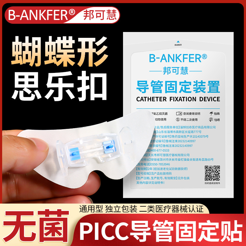 思乐扣医用导管固定贴picc固定器胆汁引流管体表固定装置蝴蝶卡扣