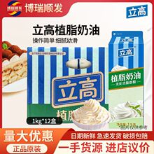 立高植脂奶油1kg*12盒整箱 奶油淡奶油 植脂甜奶油蛋糕裱花商用