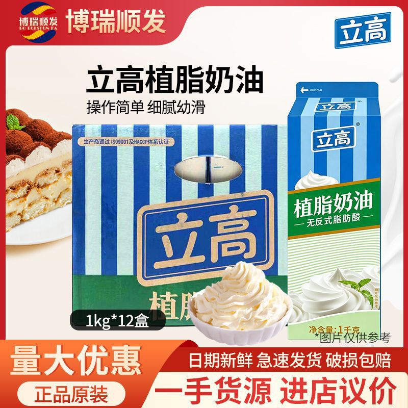 立高植脂奶油1kg*12盒整箱 奶油淡奶油 植脂甜奶油蛋糕裱花商用