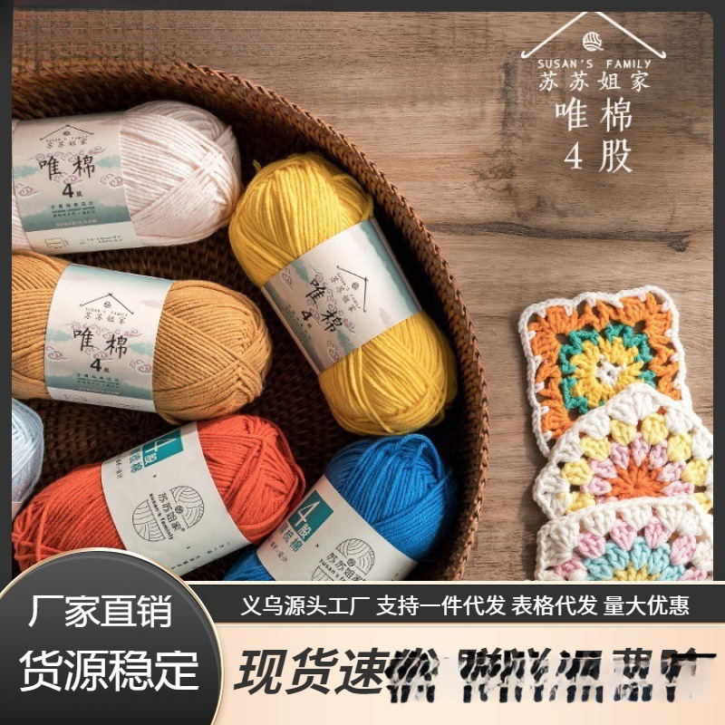 苏苏姐家4股精梳棉牛奶毛线团手工编织diy钩针围巾材料包宝宝毛衣