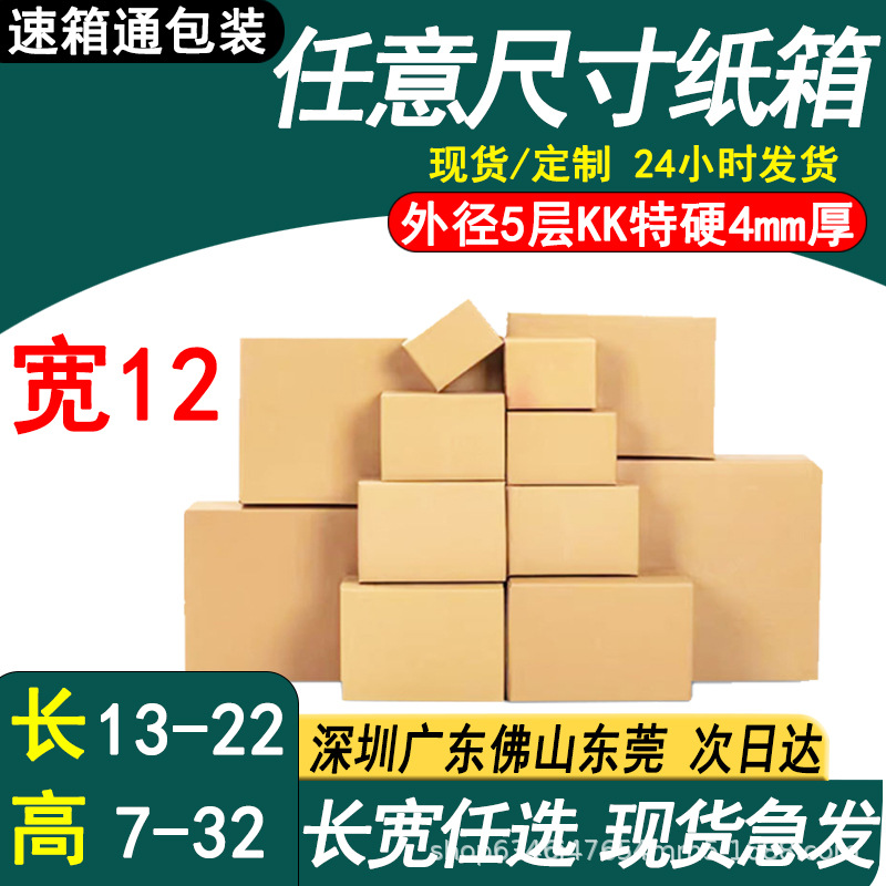 宽12cm纸箱快递箱5层特硬包装盒打包搬家纸箱 顺丰快递纸箱批发