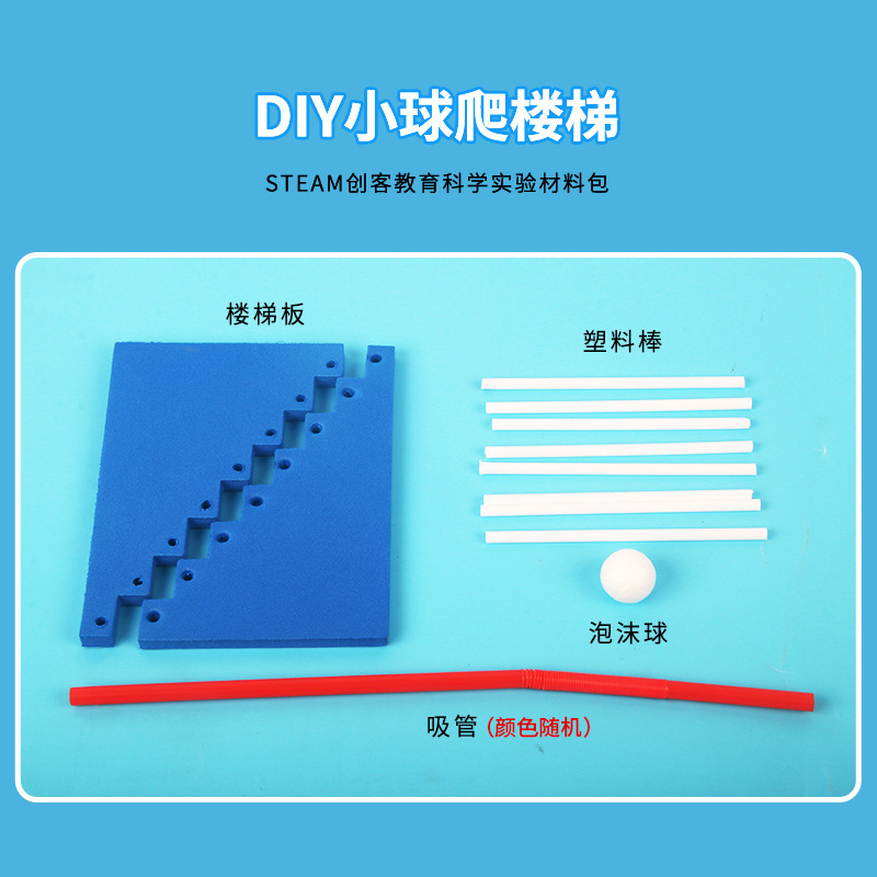 과학 실험 어린이 수제 DIY 공 오르기 계단 재료 학생 용품 콜라주 과학과 교육 프런티어